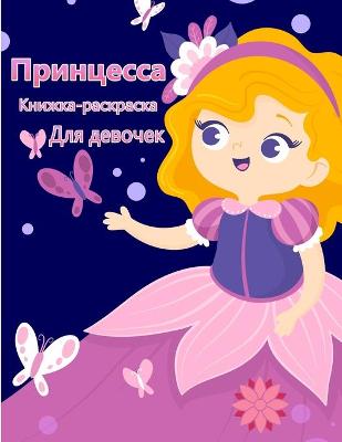 Book cover for Маленькая принцесса окраска книги