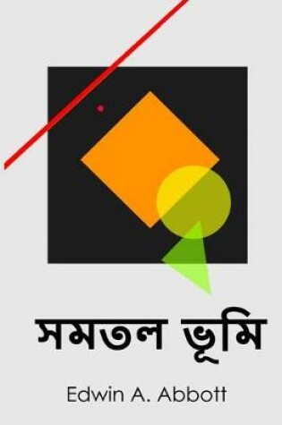 Cover of সমতল ভূমি