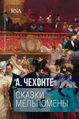 Book cover for Сказки Мельпомены