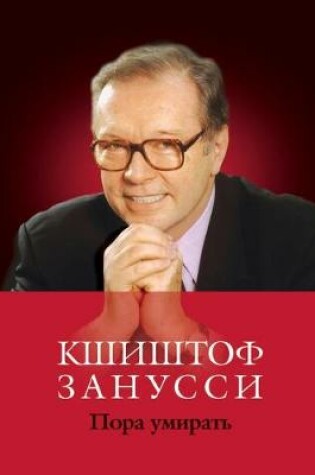 Cover of Пора умирать.