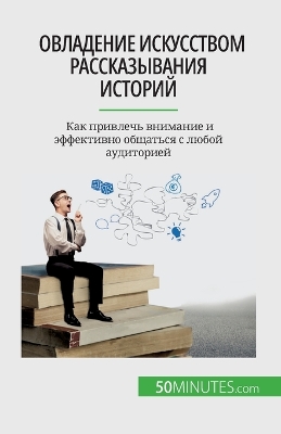 Book cover for Овладение искусством рассказывания исто&