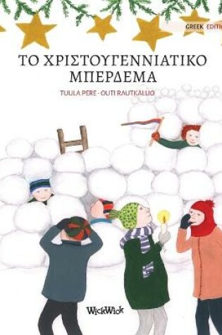 Cover of &#932;&#959; &#967;&#961;&#953;&#963;&#964;&#959;&#965;&#947;&#949;&#957;&#957;&#953;&#940;&#964;&#953;&#954;&#959; &#956;&#960;&#941;&#961;&#948;&#949;&#956;&#945; (Greek edition of Christmas Switcheroo)