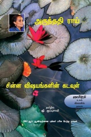 Cover of Chinna Vishayankalin Kadavul