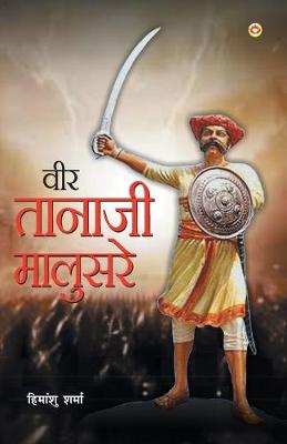 Book cover for Veer Tanaji Malusare (वीर तानाजी मालुसरे)