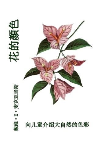 Cover of 花的顏色