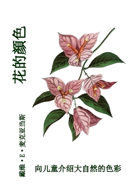 Book cover for 花的顏色