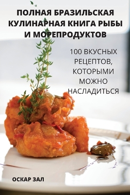 Cover of &#1055;&#1054;&#1051;&#1053;&#1040;&#1071; &#1041;&#1056;&#1040;&#1047;&#1048;&#1051;&#1068;&#1057;&#1050;&#1040;&#1071; &#1050;&#1059;&#1051;&#1048;&#1053;&#1040;&#1056;&#1053;&#1040;&#1071; &#1050;&#1053;&#1048;&#1043;&#1040; &#1056;&#1067;&#1041;&#1067;