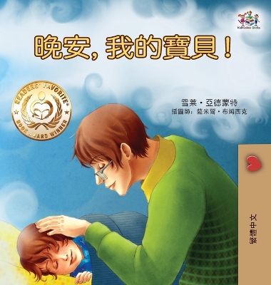 Cover of Goodnight, My Love! (Traditional Chinese Children's Book)