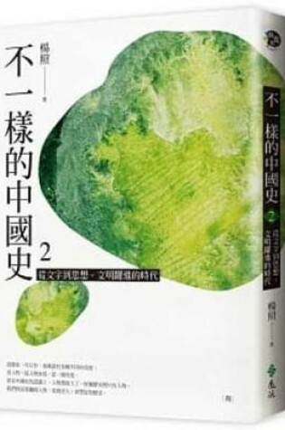 Cover of Different Chinese History (Vloume 1 of 2)