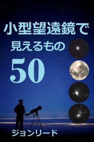 Cover of 50 Things to See with a Small Telescope
