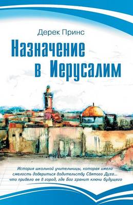 Book cover for Appointment In Jerusalem - RUSSIAN