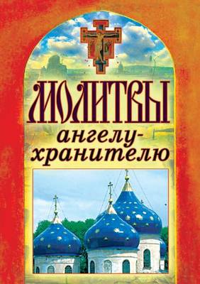 Book cover for Молитвы ангелу-хранителю