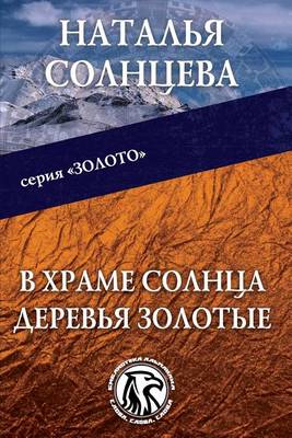 Book cover for V Hrame Solntsa Derevja Zolotye