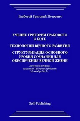 Cover of Uchenie Grigoriya Grabovogo O Boge. Strukturizaciya Osnovnogo Urovnya Soznaniya Dlya Obespecheniya Vechnoyj Zhizni