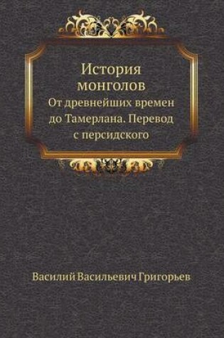 Cover of История монголов