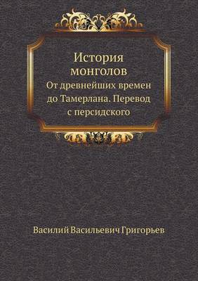 Book cover for История монголов