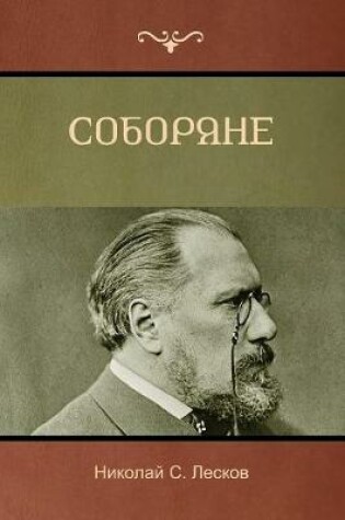 Cover of Соборяне (Soboryane)