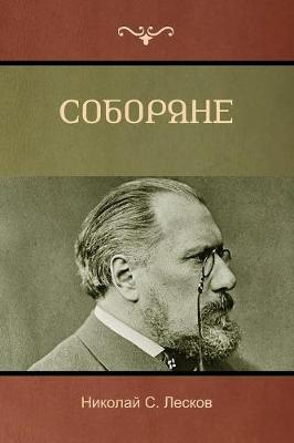 Book cover for Соборяне (Soboryane)