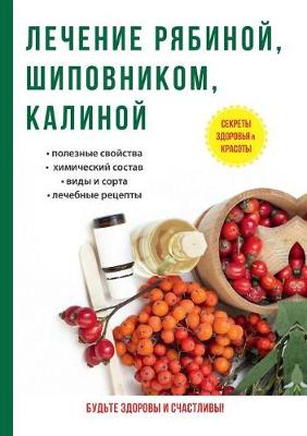 Book cover for Лечение рябиной, шиповником, калиной