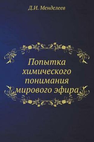 Cover of &#1055;&#1086;&#1087;&#1099;&#1090;&#1082;&#1072; &#1093;&#1080;&#1084;&#1080;&#1095;&#1077;&#1089;&#1082;&#1086;&#1075;&#1086; &#1087;&#1086;&#1085;&#1080;&#1084;&#1072;&#1085;&#1080;&#1103; &#1084;&#1080;&#1088;&#1086;&#1074;&#1086;&#1075;&#1086; &#1101;