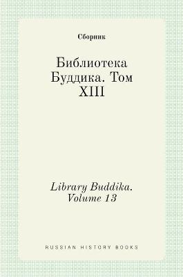 Book cover for Библиотека Буддика. Том XIII. Library Buddika. Volume 13