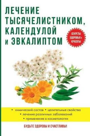 Cover of Лечение тысячелистником, календулой и эв&#1082