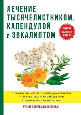 Book cover for Лечение тысячелистником, календулой и эв&#1082