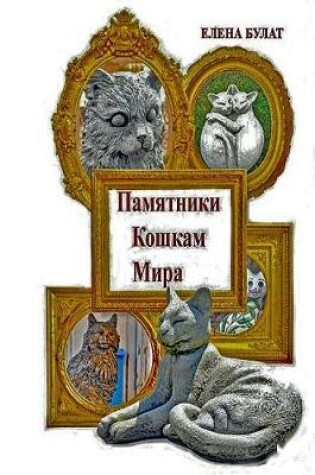 Cover of Памятники Котам Мира