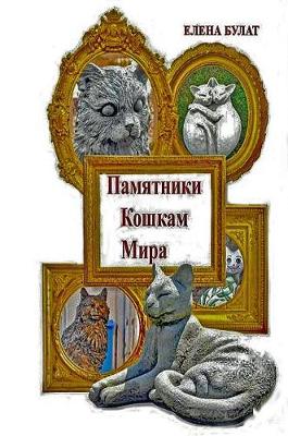 Book cover for Памятники Котам Мира