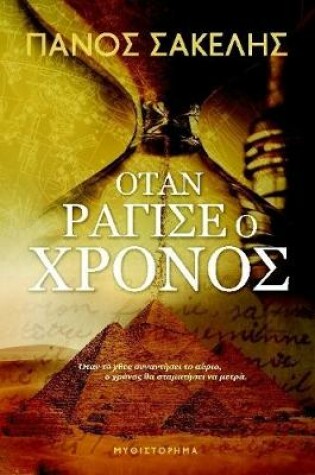 Cover of WHEN TIME CRACKED (GREEK EDITION)