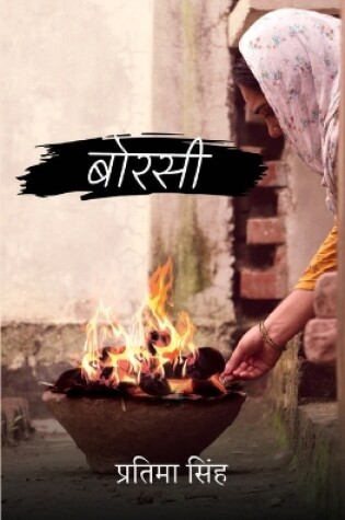 Cover of बोरसी