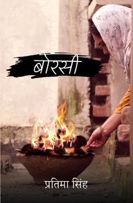 Book cover for बोरसी