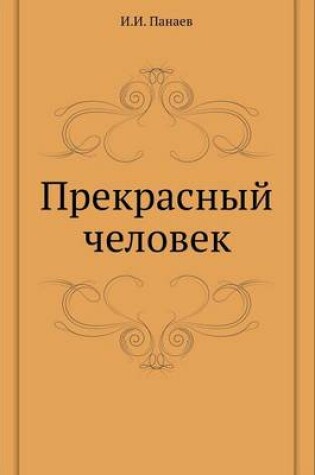 Cover of Прекрасный человек