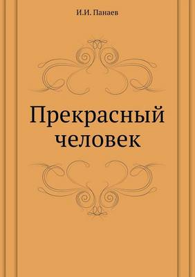 Book cover for Прекрасный человек