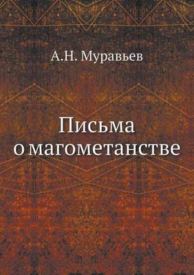 Book cover for Письма о магометанстве