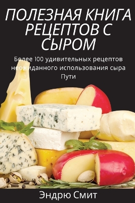 Book cover for &#1055;&#1054;&#1051;&#1045;&#1047;&#1053;&#1040;&#1071; &#1050;&#1053;&#1048;&#1043;&#1040; &#1056;&#1045;&#1062;&#1045;&#1055;&#1058;&#1054;&#1042; &#1057; &#1057;&#1067;&#1056;&#1054;&#1052;