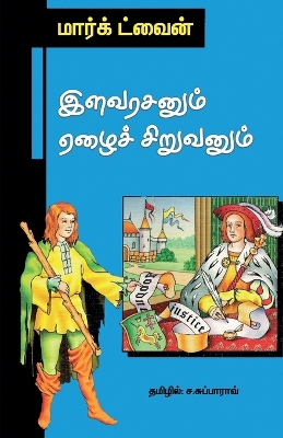 Book cover for Elavarasanum Yezhai Siruvanum