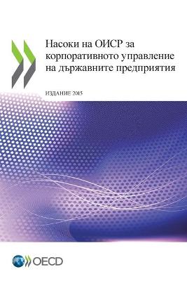 Book cover for Насоки на ОИСР за корпоративното управле&#1085