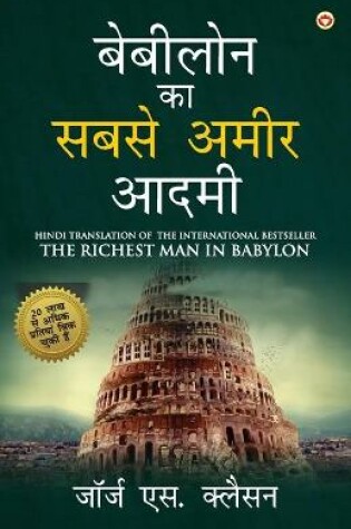 Cover of The Richest Man in Babylon in Hindi (बेबीलोन का सबसे अमीर आदमी