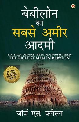 Book cover for The Richest Man in Babylon in Hindi (बेबीलोन का सबसे अमीर आदमी