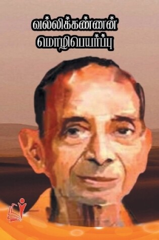 Cover of வல்லிக்கண்ணன் மொழிபெயர்ப்பு