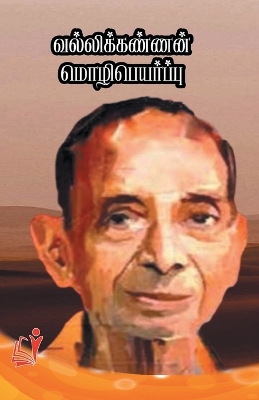 Book cover for Vallikannan Mozhipaeyarpu (Edition-1)