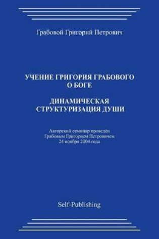 Cover of Dinamicheskaja Strukturizacija Dushi