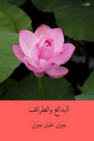 Cover of Al-Bada'i' Waal-Tara'if ( Arabic Edition )