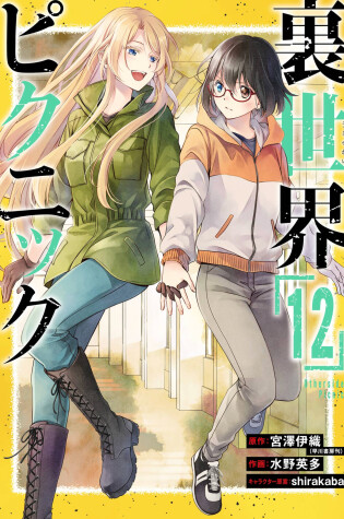 Cover of Otherside Picnic 12 (Manga)