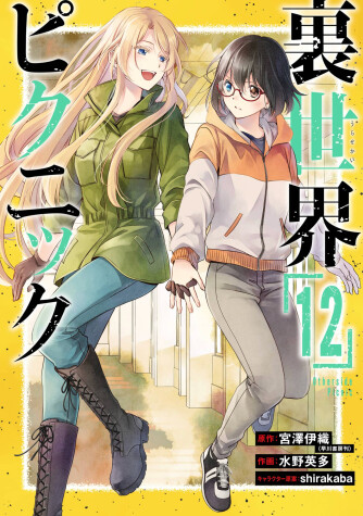 Cover of Otherside Picnic 12 (Manga)