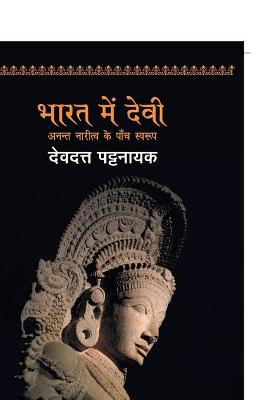 Book cover for Bharat Mein Devi - Anant Naritv Ke Paanch Swarup