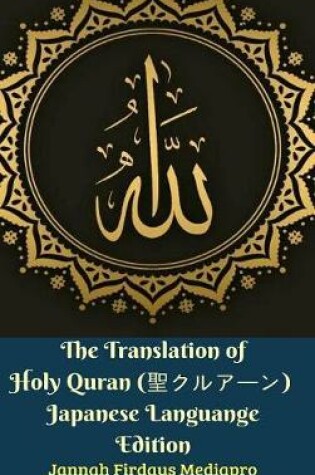 Cover of The Translation of Holy Quran (聖クルアーン) Japanese Languange Edition Hardcover Version