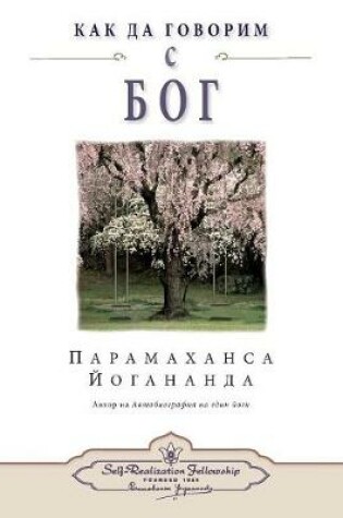 Cover of How You Can Talk With God (Bulgarian)