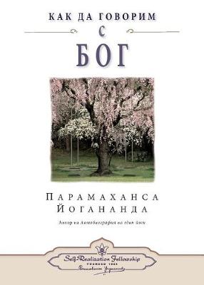 Book cover for How You Can Talk With God (Bulgarian)